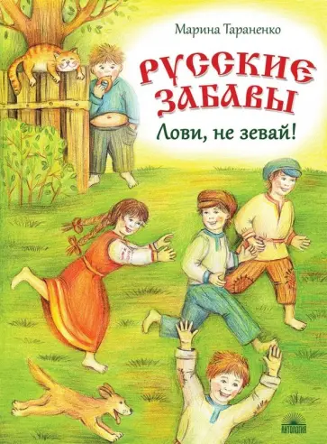 Марина Тараненко - Русские забавы. Лови, не зевай! Марина Тараненко - Русские забавы. Лови, не зевай! обложка книги