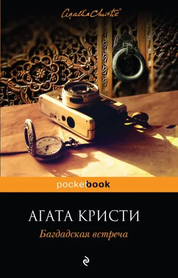 Агата Кристи - Багдадская встреча Агата Кристи - Багдадская встреча обложка книги