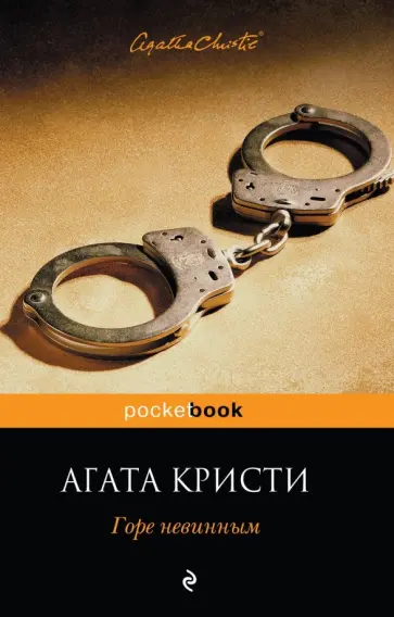 Агата Кристи - Горе невинным обложка книги