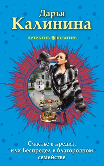 Дарья Калинина - Счастье в кредит, или Беспредел в благородном семействе обложка книги