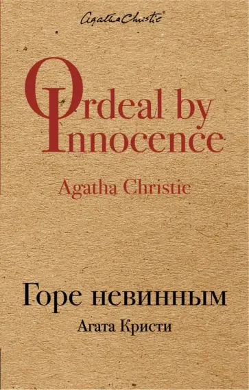 Агата Кристи - Горе невинным обложка книги