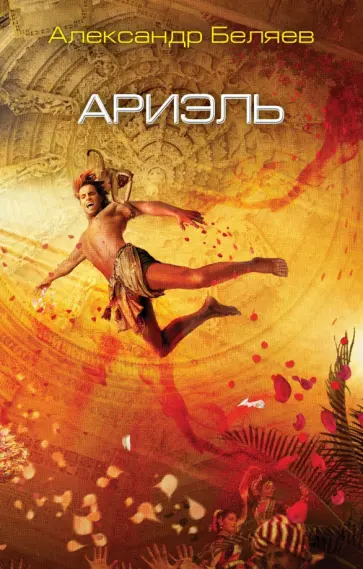 Александр Беляев - Ариэль Александр Беляев - Ариэль обложка книги