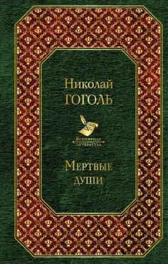 Николай Гоголь - Мертвые души обложка книги