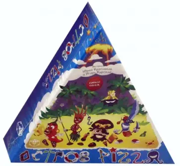 Красников, Курской - Настольная игра "Остров Pizza" (1972) обложка книги