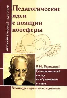 Педагогические идеи с позиции ноосферы. По трудам В.И. Вернадского обложка книги