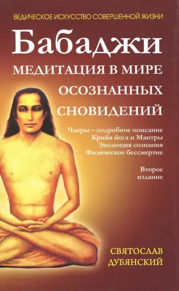 Святослав Дубянский - Бабаджи. Медитации в мире осознанных сновидений обложка книги