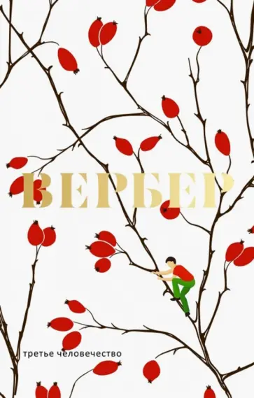 Бернар Вербер - Третье человечество Бернар Вербер - Третье человечество обложка книги