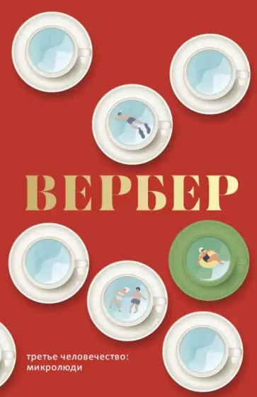 Бернар Вербер - Третье человечество. Микролюди обложка книги