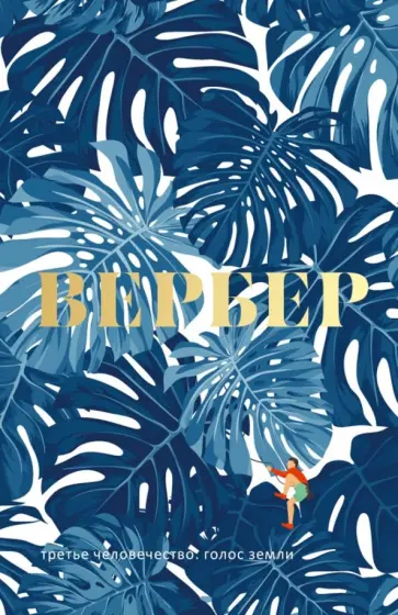 Бернар Вербер - Третье человечество. Голос Земли Бернар Вербер - Третье человечество. Голос Земли обложка книги