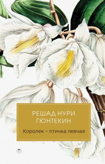 Решад Гюнтекин - Королек-птичка певчая Решад Гюнтекин - Королек-птичка певчая обложка книги