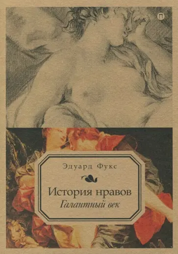 Эдуард Фукс - История нравов. Том 2. Галантный век Эдуард Фукс - История нравов. Том 2. Галантный век обложка книги