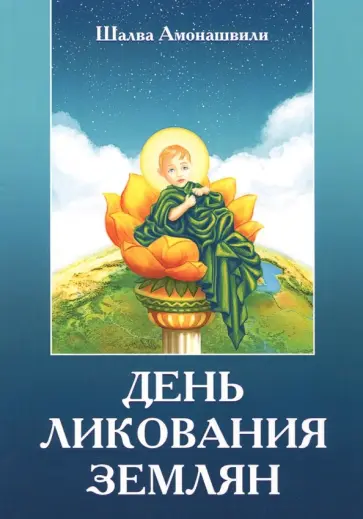 Шалва Амонашвили - День ликования землян обложка книги