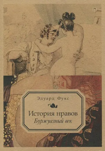 Эдуард Фукс - История нравов. Том 3. Буржуазный век Эдуард Фукс - История нравов. Том 3. Буржуазный век обложка книги