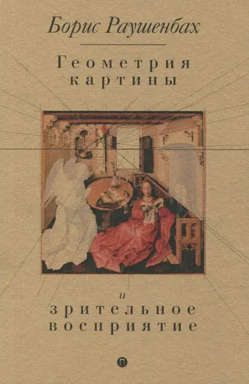 Борис Раушенбах - Геометрия картины и зрительное восприятие обложка книги