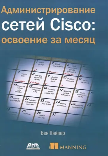 Бен Пайпер - Администрирование сетей Cisco: освоение за месяц обложка книги
