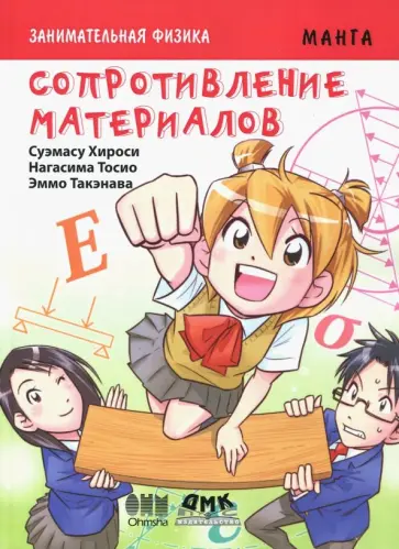 Хироси, Тосио - Занимательная физика. Сопротивление материалов обложка книги