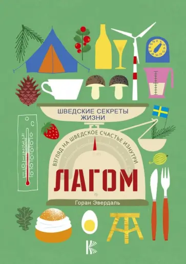 Горан Эвердаль - Лагом. Шведские секреты жизни Горан Эвердаль - Лагом. Шведские секреты жизни обложка книги