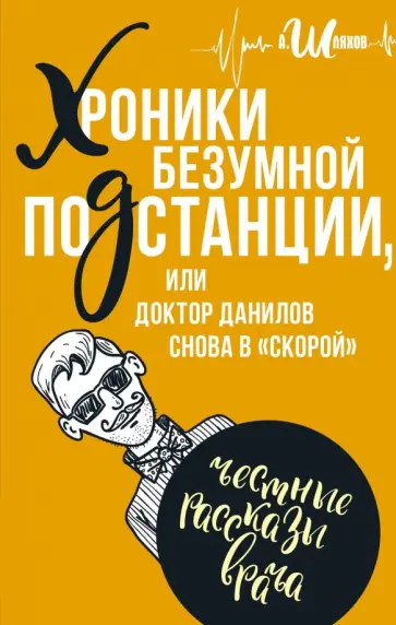 Андрей Шляхов - Байки доктора Данилова. Хроники безумной подстанции или доктор Данилов снова в "скорой" Андрей Шляхов - Байки доктора Данилова. Хроники безумной подстанции или доктор Данилов снова в "скорой" обложка книги