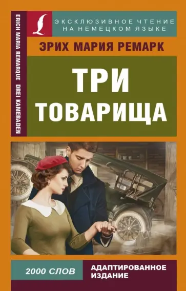Эрих Ремарк - Три товарища обложка книги