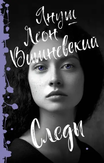 Януш Вишневский - Следы обложка книги