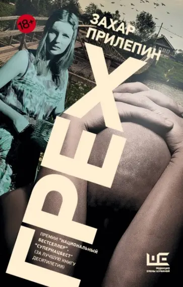 Захар Прилепин - Грех обложка книги