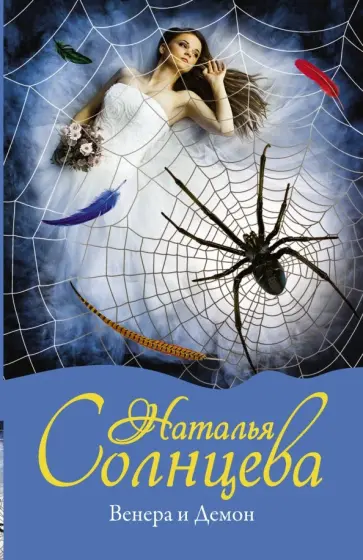 Наталья Солнцева - Венера и Демон обложка книги