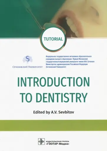 Севбитов, Платонова - Introduction to Dentistry Севбитов, Платонова - Introduction to Dentistry обложка книги