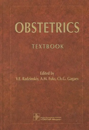 Радзинский, Гагаев - Obstetrics. Textbook обложка книги