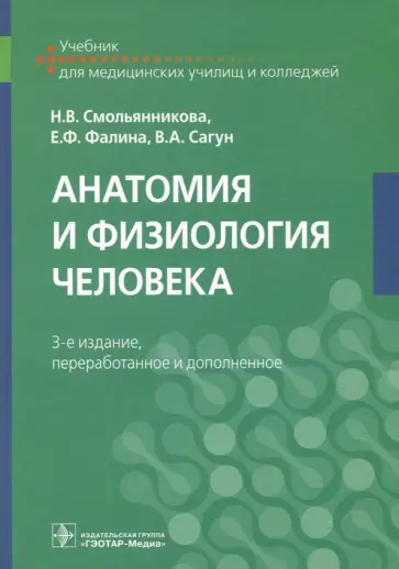Смольянникова, Фалина - Анатомия и физиология человека. Учебник обложка книги
