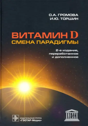Громова, Торшин - Витамин D - смена парадигмы обложка книги