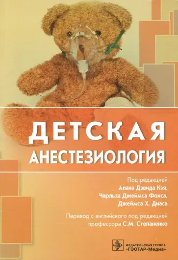 Ахмад, Андерсон - Детская анестезиология обложка книги