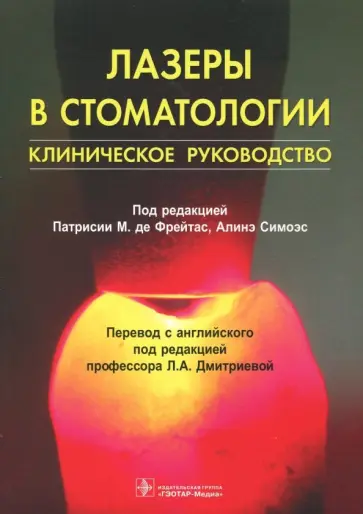 Фриго, Аоки - Лазеры в стоматологии Фриго, Аоки - Лазеры в стоматологии обложка книги