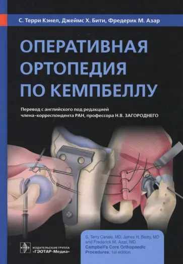 Кэнел, Бити - Оперативная ортопедия по Кемпбеллу. Руководство обложка книги