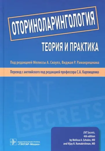 Аллен, Алт - Оториноларингология. Теория и практика. Руководство обложка книги