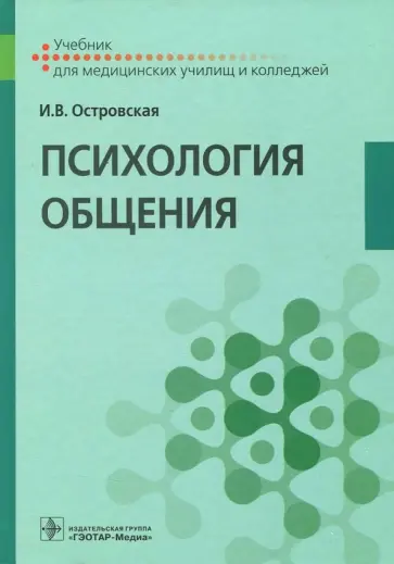 Ирина Островская - Психология общения. Учебник Ирина Островская - Психология общения. Учебник обложка книги
