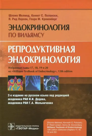 Мелмед, Ларсен - Репродуктивная эндокринология. Руководство Мелмед, Ларсен - Репродуктивная эндокринология. Руководство обложка книги