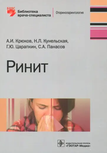 Крюков, Кунельская - Ринит. Руководство для врачей Крюков, Кунельская - Ринит. Руководство для врачей обложка книги