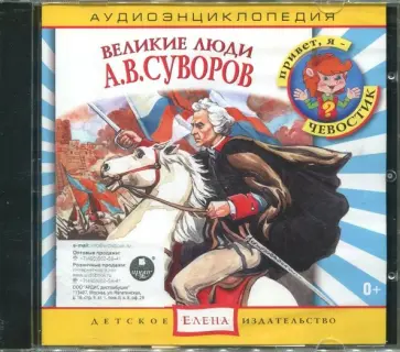 Великие люди: А. В. Суворов. Аудиоэнциклопедии (CD) обложка книги