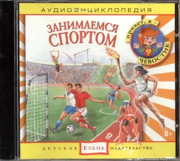 CD Занимаемся спортом. Аудиоэнциклопедии обложка книги