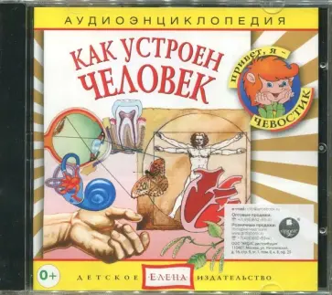CD Как устроен человек. Аудиоэнциклопедия обложка книги