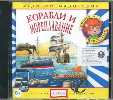 Корабли и мореплавания. Аудиоэнциклопедия (CD) обложка книги