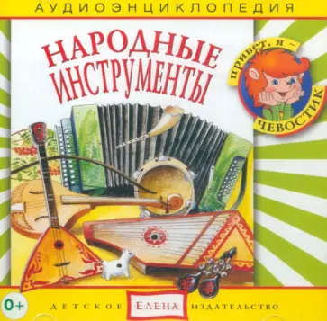 CD. Народные инструменты. Аудиоэнциклопедия обложка книги