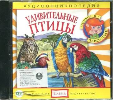 Удивительные птицы. Аудио энциклопедия (CD) обложка книги