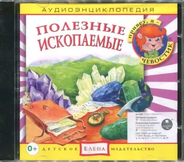 Полезные ископаемые. Аудиоэнциклопедия (CD) обложка книги
