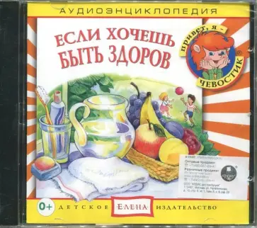 Если хочешь быть здоров. Аудиоэнциклопедия (CD) обложка книги