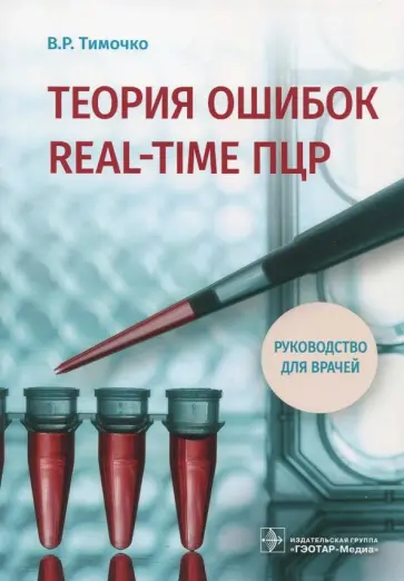 Владимир Тимочко - Теория ошибок real-time ПЦР. Руководство для врачей Владимир Тимочко - Теория ошибок real-time ПЦР. Руководство для врачей обложка книги