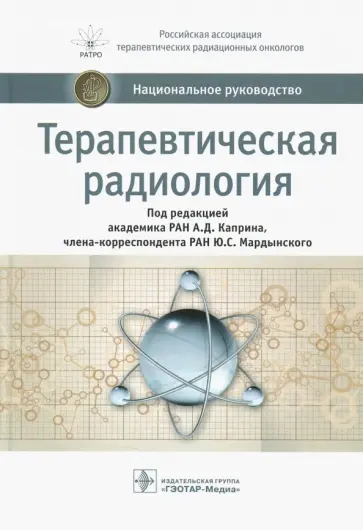 Каприн, Мардынский - Терапевтическая радиология. Национальное руководство обложка книги