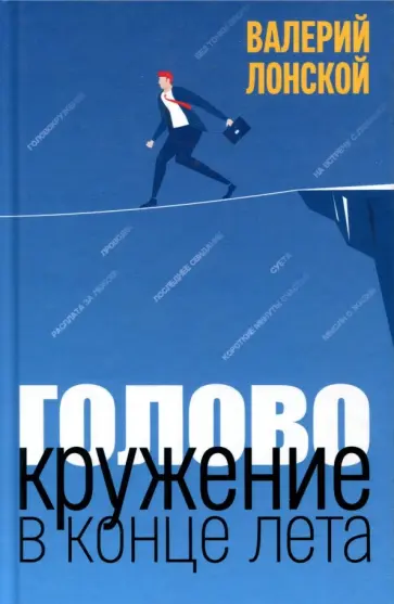Валерий Лонской - Головокружение в конце лета Валерий Лонской - Головокружение в конце лета обложка книги