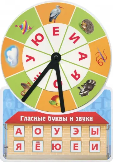 Марина Султанова - Обучающая игра Гласные буквы и звуки обложка книги