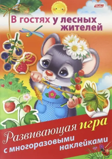 Развивающая игра с многоразовыми наклейками В гостях у лесных жителей Развивающая игра с многоразовыми наклейками В гостях у лесных жителей обложка книги